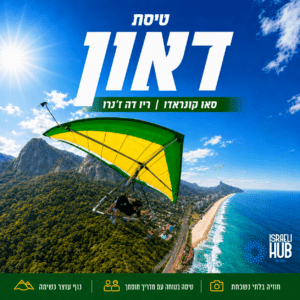 טיסת דאון בריו דה ז׳ניירו