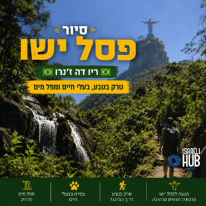 טרק אל פסל ישו דרך מפל מים
