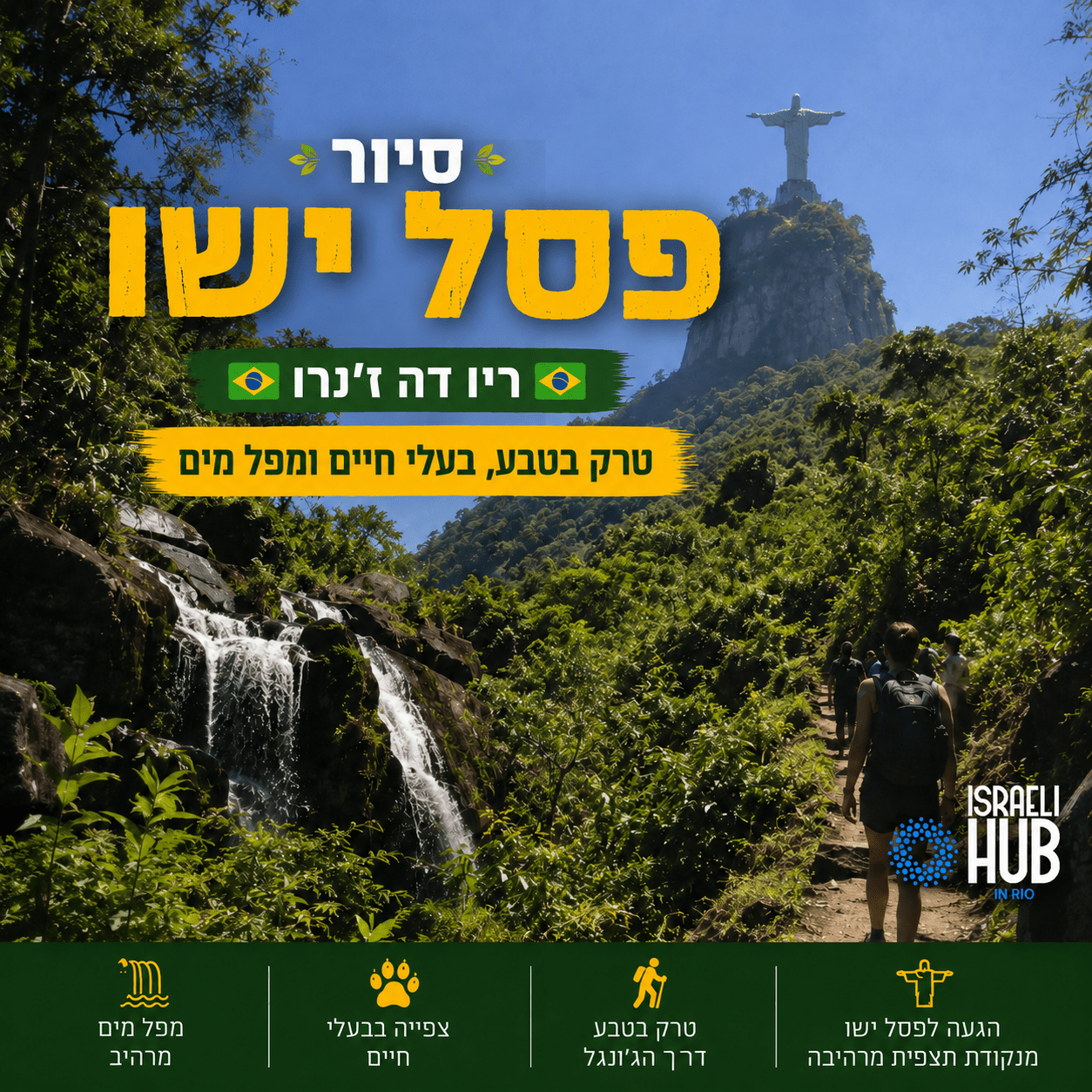 טרק אל פסל ישו דרך מפל מים