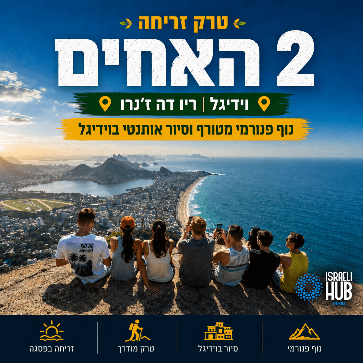 טרק זריחה בהר 2 אחים (Morro 2 Irmãos)