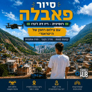 סיור פבאלה רוסיניה וצילום רחפן של ה״טראנד״