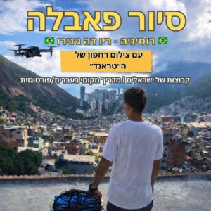 סיור פבאלה רוסיניה עם צילום רחפן של ה״טראנד״